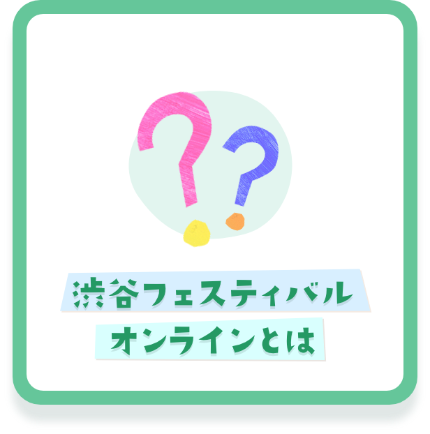 渋谷フェスティバル オンラインとは？